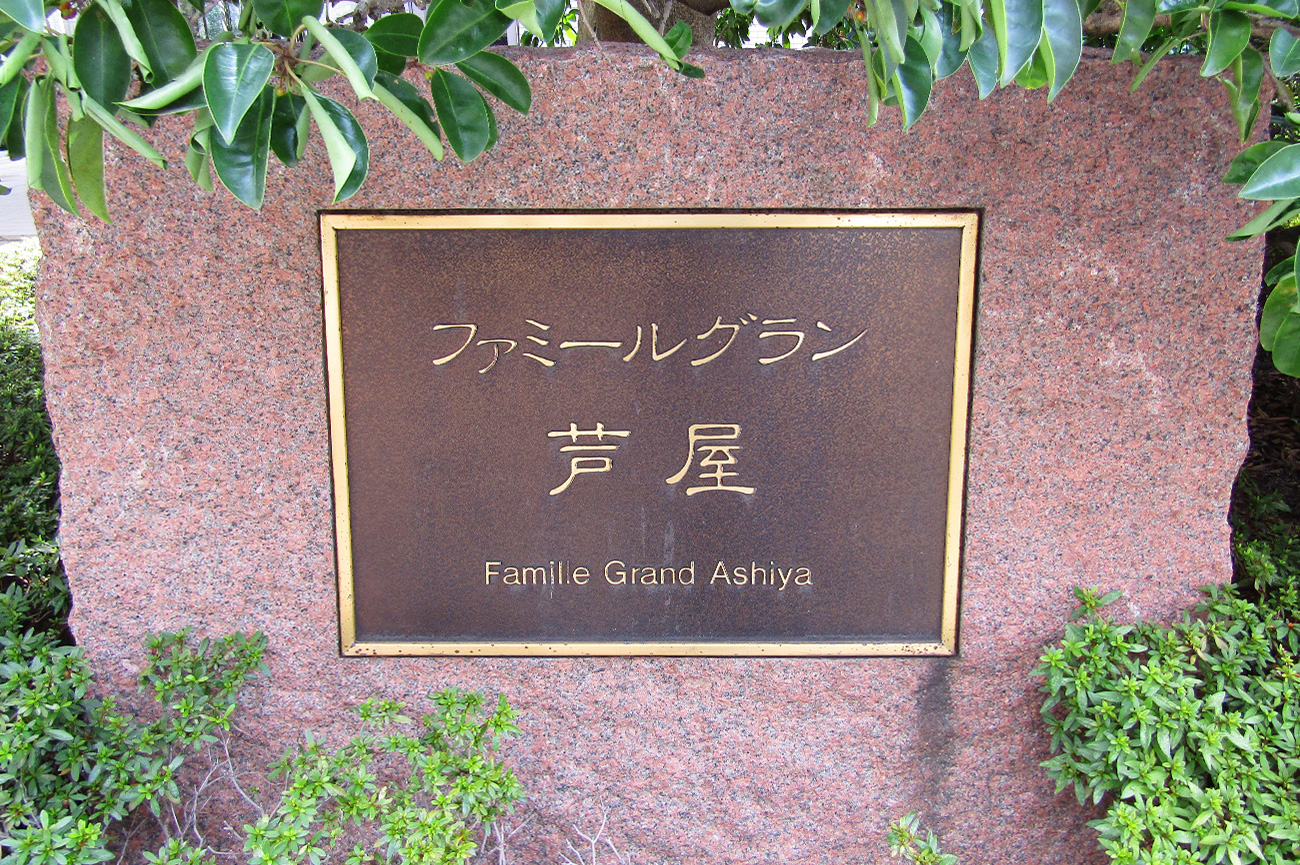 ファミール・グラン芦屋